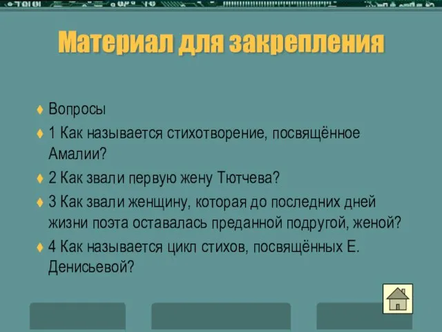 Материал для закрепления Вопросы 1 Как называется стихотворение, посвящённое Амалии? 2 Как