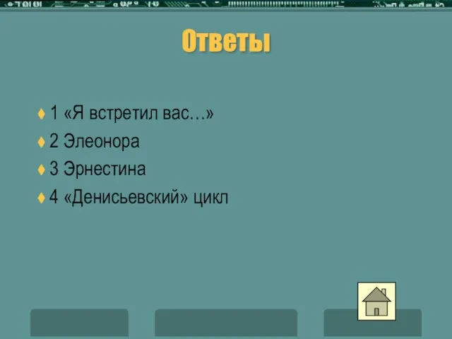 Ответы 1 «Я встретил вас…» 2 Элеонора 3 Эрнестина 4 «Денисьевский» цикл