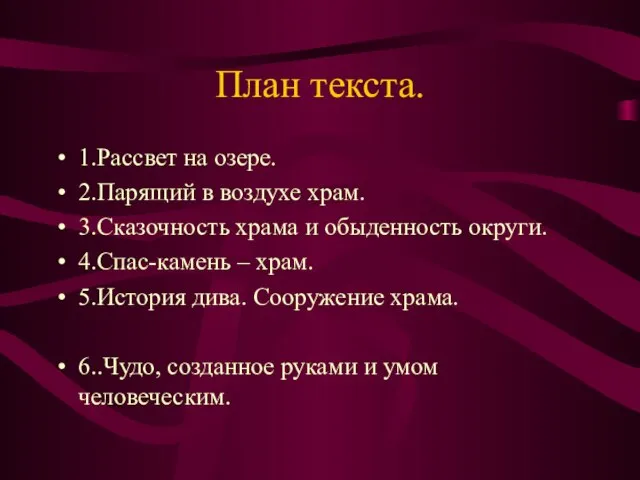 План текста. 1.Рассвет на озере. 2.Парящий в воздухе храм. 3.Сказочность храма и