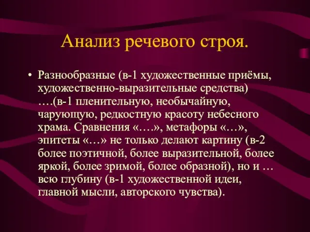 Анализ речевого строя. Разнообразные (в-1 художественные приёмы, художественно-выразительные средства) ….(в-1 пленительную, необычайную,