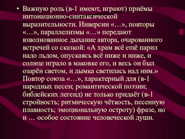 Важную роль (в-1 имеют, играют) приёмы интонационно-синтаксической выразительности. Инверсии «…», повторы «…»,