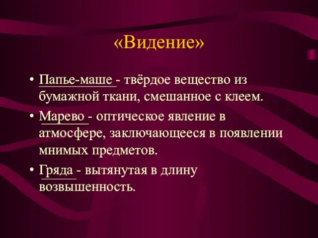 «Видение» Папье-маше - твёрдое вещество из бумажной ткани, смешанное с клеем. Марево