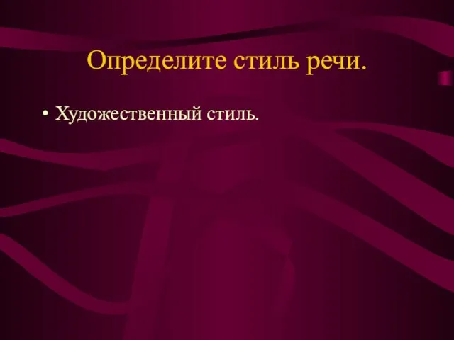 Определите стиль речи. Художественный стиль.