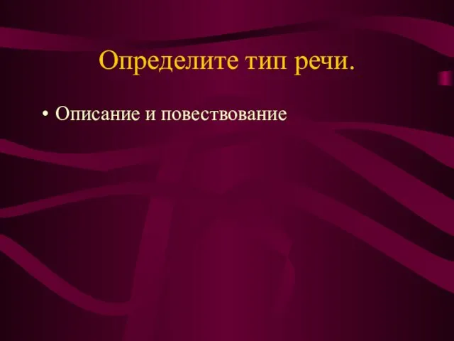 Определите тип речи. Описание и повествование