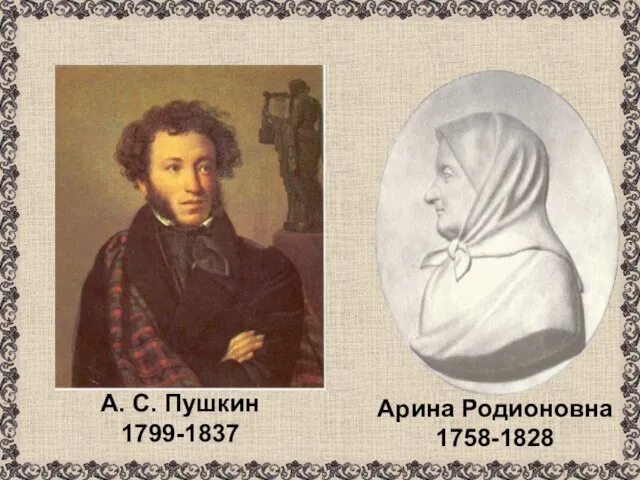 А. С. Пушкин 1799-1837 Арина Родионовна 1758-1828