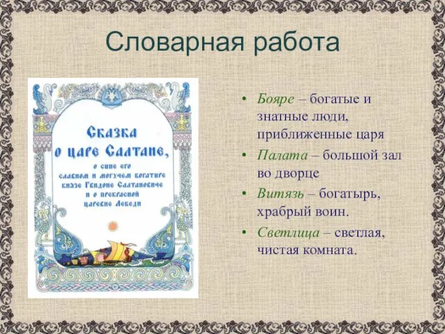 Словарная работа Бояре – богатые и знатные люди, приближенные царя Палата –