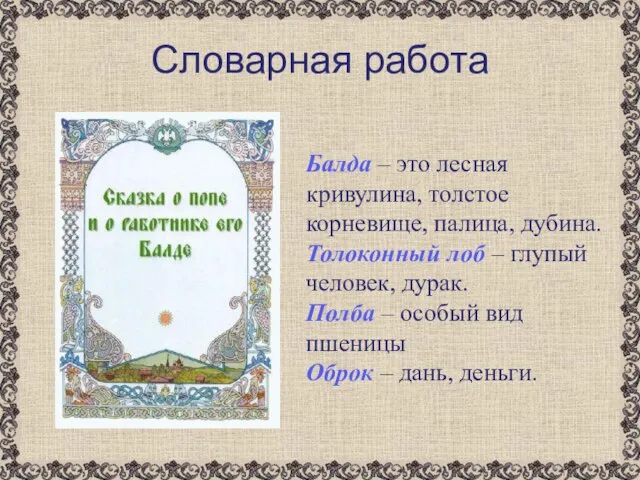 Словарная работа Балда – это лесная кривулина, толстое корневище, палица, дубина. Толоконный