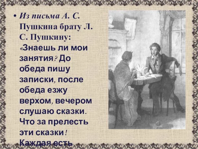 Из письма А. С. Пушкина брату Л. С. Пушкину: «Знаешь ли мои