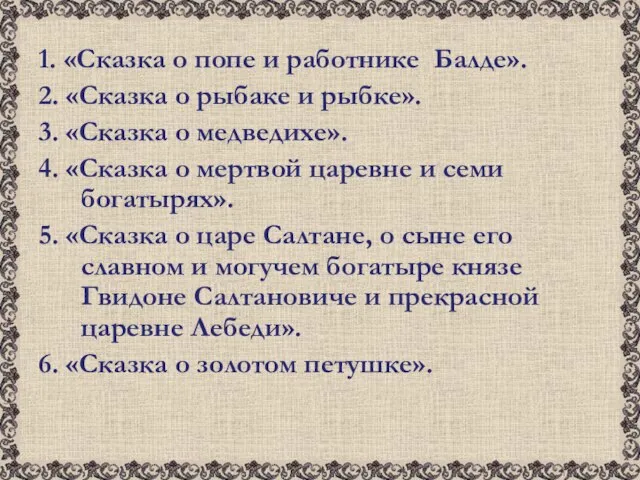 1. «Сказка о попе и работнике Балде». 2. «Сказка о рыбаке и