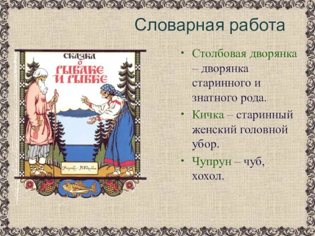 Столбовая дворянка – дворянка старинного и знатного рода. Кичка – старинный женский