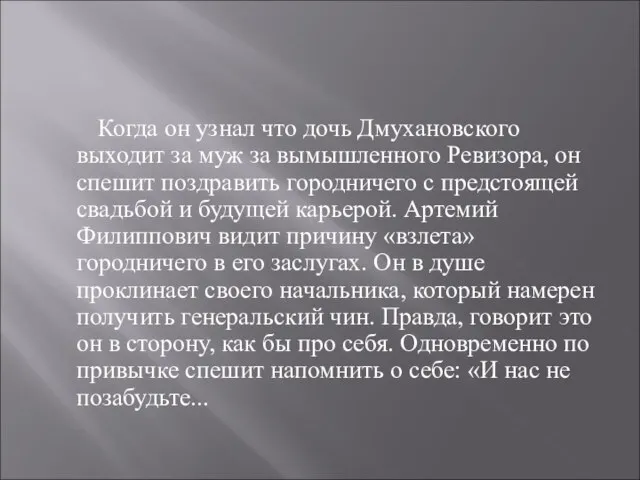 Когда он узнал что дочь Дмухановского выходит за муж за вымышленного Ревизора,