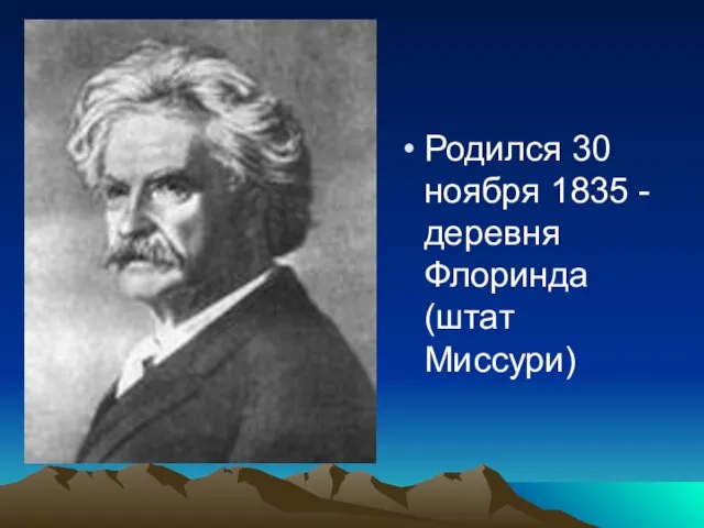 Родился 30 ноября 1835 - деревня Флоринда (штат Миссури)