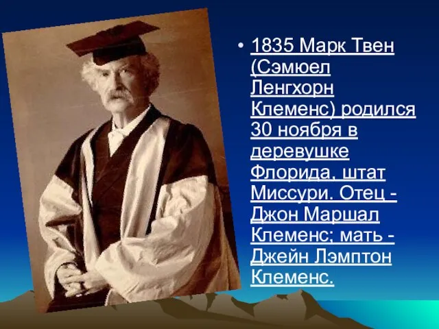 1835 Марк Твен (Сэмюел Ленгхорн Клеменс) родился 30 ноября в деревушке Флорида,