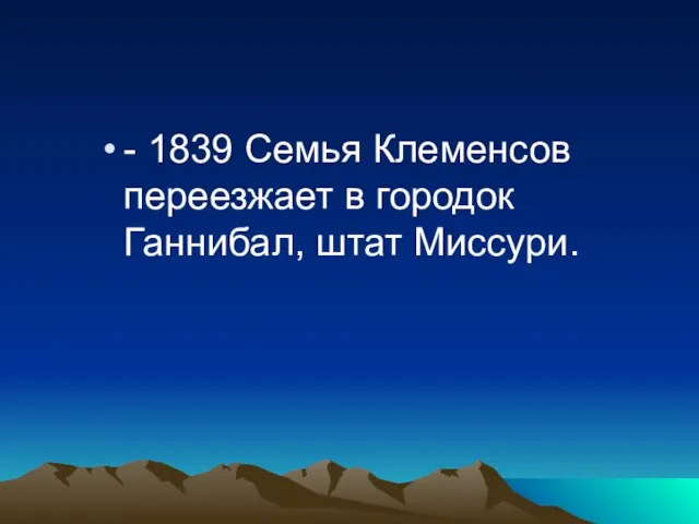 - 1839 Семья Клеменсов переезжает в городок Ганнибал, штат Миссури.