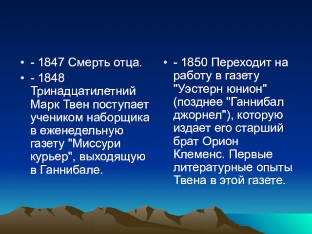 - 1847 Смерть отца. - 1848 Тринадцатилетний Марк Твен поступает учеником наборщика