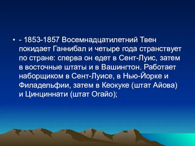 - 1853-1857 Восемнадцатилетний Твен покидает Ганнибал и четыре года странствует по стране: