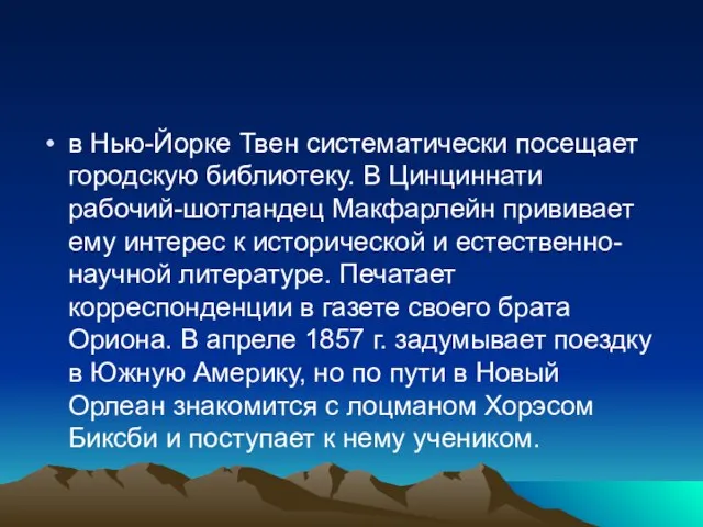 в Нью-Йорке Твен систематически посещает городскую библиотеку. В Цинциннати рабочий-шотландец Макфарлейн прививает