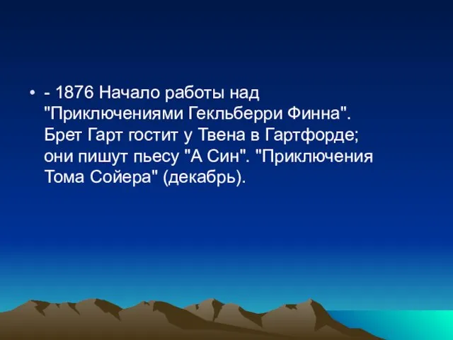 - 1876 Начало работы над "Приключениями Гекльберри Финна". Брет Гарт гостит у