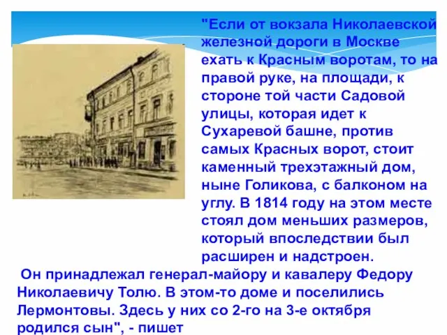 "Если от вокзала Николаевской железной дороги в Москве ехать к Красным воротам,