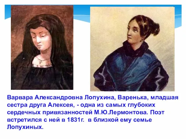 Варвара Александровна Лопухина, Варенька, младшая сестра друга Алексея, - одна из самых