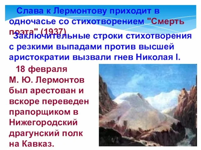 Слава к Лермонтову приходит в одночасье со стихотворением "Смерть поэта" (1937) Заключительные