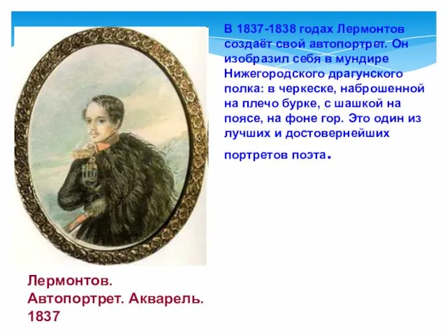 В 1837-1838 годах Лермонтов создаёт свой автопортрет. Он изобразил себя в мундире