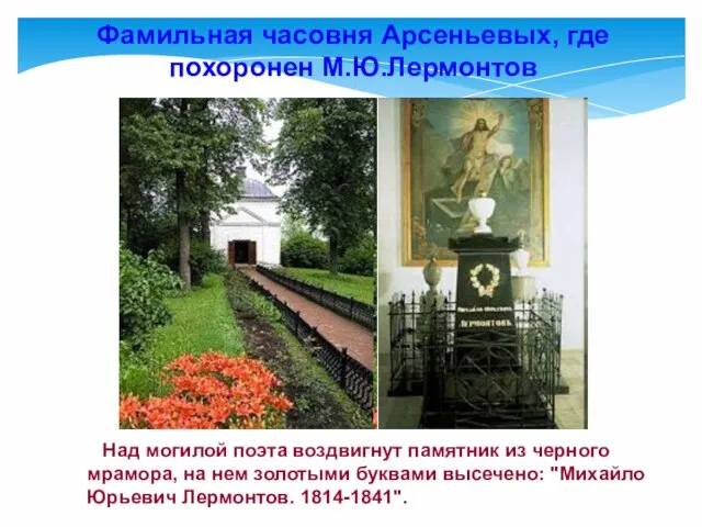 Фамильная часовня Арсеньевых, где похоронен М.Ю.Лермонтов Над могилой поэта воздвигнут памятник из