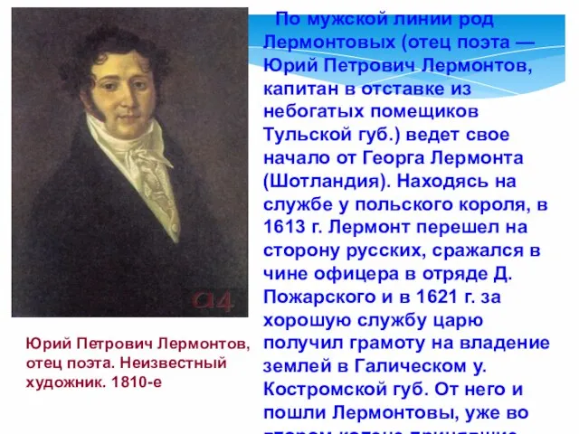 Юрий Петрович Лермонтов, отец поэта. Неизвестный художник. 1810-е По мужской линии род