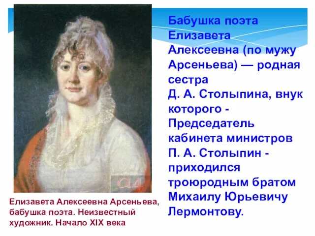 Елизавета Алексеевна Арсеньева, бабушка поэта. Неизвестный художник. Начало XIX века Бабушка поэта