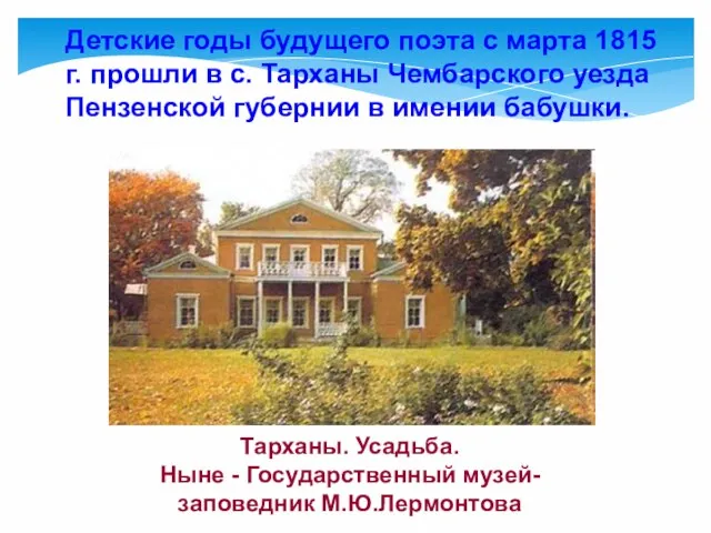 Детские годы будущего поэта с марта 1815 г. прошли в с. Тарханы