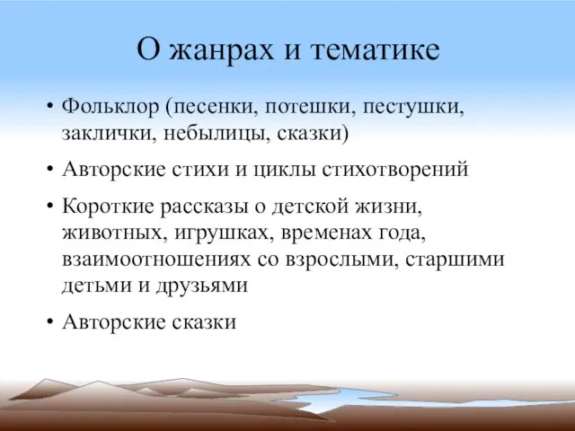 О жанрах и тематике Фольклор (песенки, потешки, пестушки, заклички, небылицы, сказки) Авторские