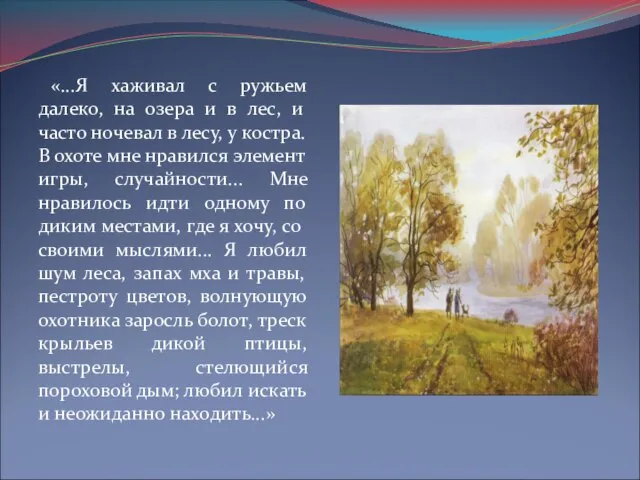 «...Я хаживал с ружьем далеко, на озера и в лес, и часто