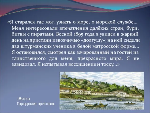 «Я старался где мог, узнать о море, о морской службе... Меня интересовали