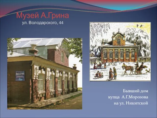 Музей А.Грина ул. Володарского, 44 Бывший дом купца А.Г.Морозова на ул. Никитской