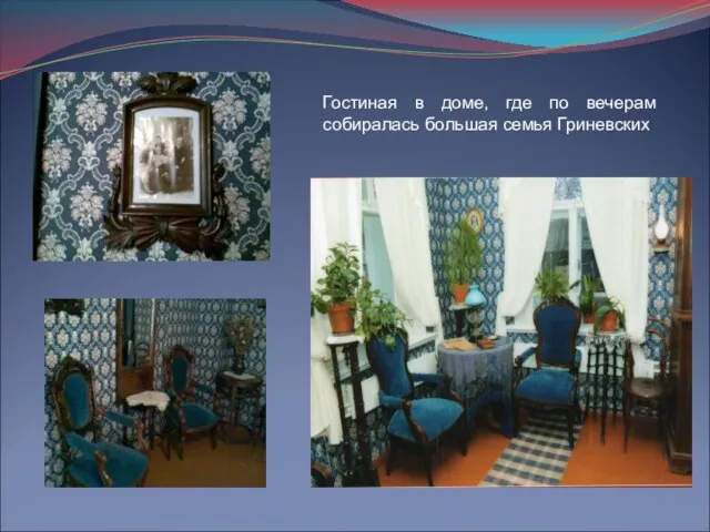 Гостиная в доме, где по вечерам собиралась большая семья Гриневских