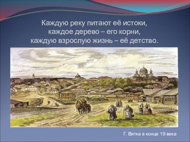 Каждую реку питают её истоки, каждое дерево – его корни, каждую взрослую