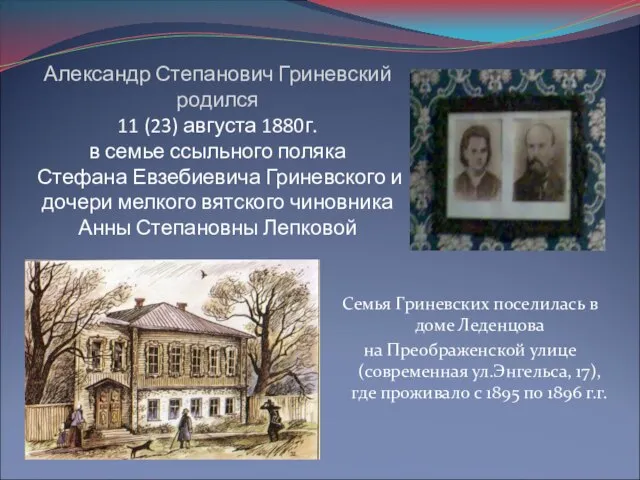 Александр Степанович Гриневский родился 11 (23) августа 1880г. в семье ссыльного поляка