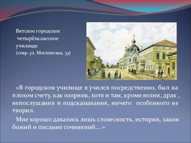 Вятское городское четырёхклассное училище (совр. ул. Московская, 33) «В городском училище я