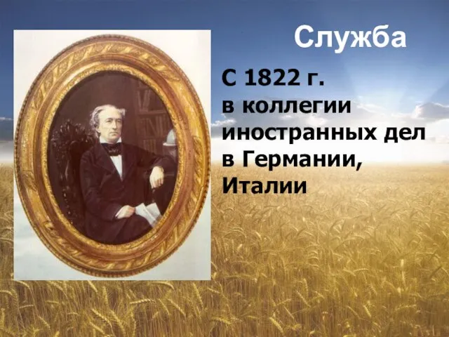 Служба С 1822 г. в коллегии иностранных дел в Германии, Италии