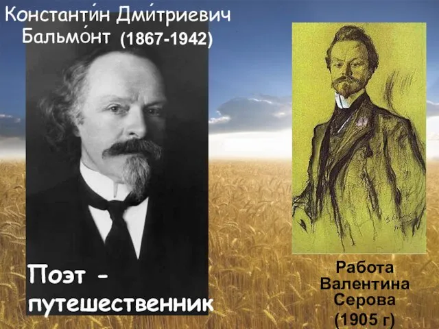 Константи́н Дми́триевич Бальмо́нт Работа Валентина Серова (1905 г) Поэт - путешественник (1867-1942)