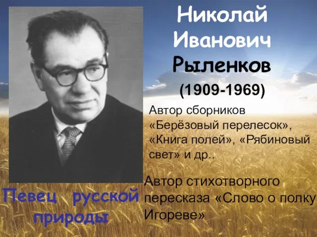 Николай Иванович Рыленков (1909-1969) Автор сборников «Берёзовый перелесок», «Книга полей», «Рябиновый свет»