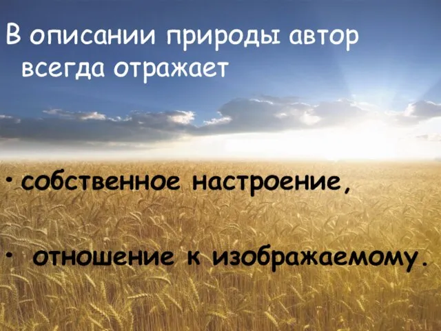 В описании природы автор всегда отражает собственное настроение, отношение к изображаемому.