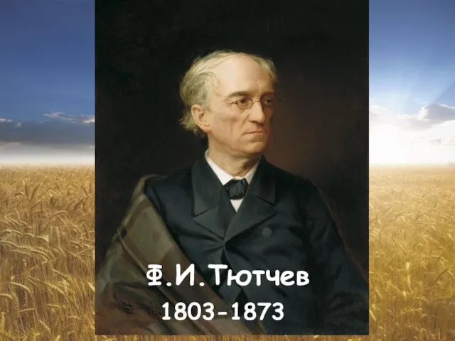 Ф.И.Тютчев 1803-1873