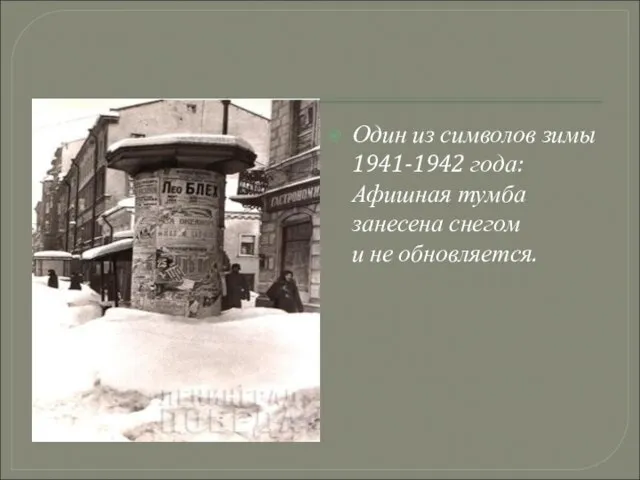Один из символов зимы 1941-1942 года: Афишная тумба занесена снегом и не обновляется.