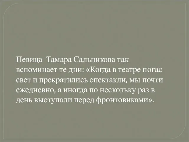 Певица Тамара Сальникова так вспоминает те дни: «Когда в театре погас свет