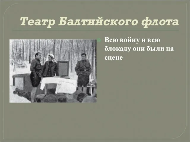 Театр Балтийского флота Всю войну и всю блокаду они были на сцене