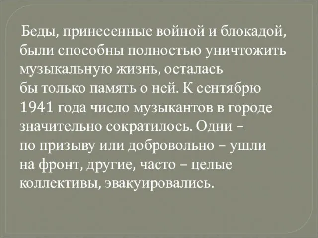 Беды, принесенные войной и блокадой, были способны полностью уничтожить музыкальную жизнь, осталась