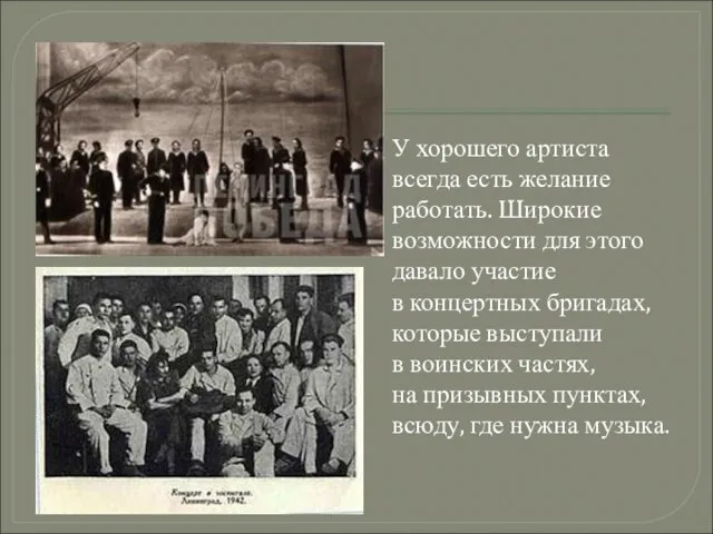 У хорошего артиста всегда есть желание работать. Широкие возможности для этого давало