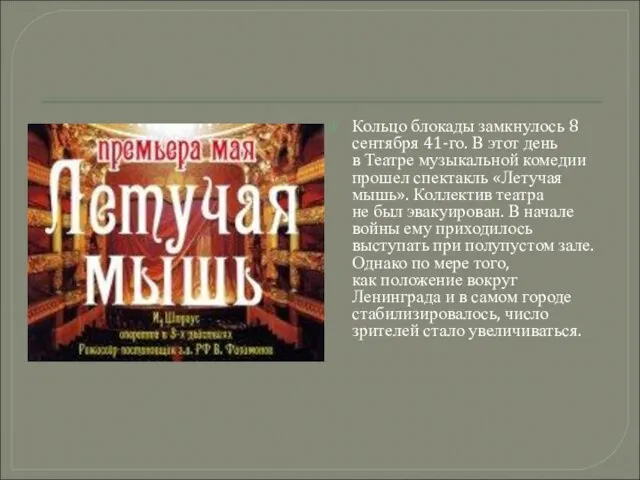 Кольцо блокады замкнулось 8 сентября 41-го. В этот день в Театре музыкальной