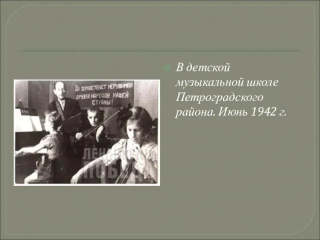 В детской музыкальной школе Петроградского района. Июнь 1942 г.